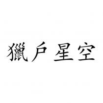 戶星空