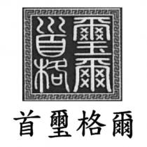 首璽格爾及設計圖