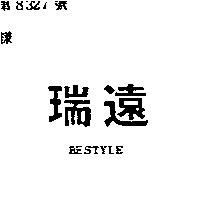 瑞遠 BESTYLE 