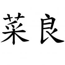 菜良