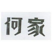 何家