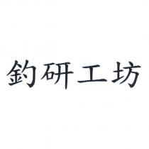 釣研工坊