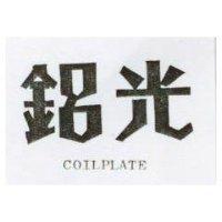 鋁光 COILPLATE 