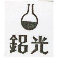 鋁光及圖