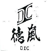 德嵐及圖 DIC 
