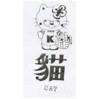 貓及圖 CAT 