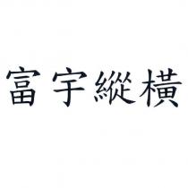 富宇縱橫