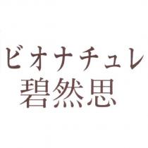 碧然思 ビオナチュレ