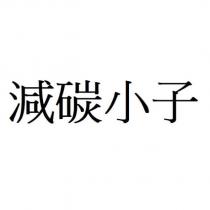 減碳小子