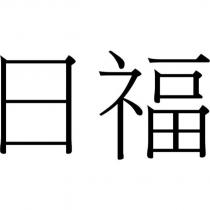 日福