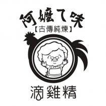 阿嬤ㄟ味【古傳純煉】滴雞精及圖