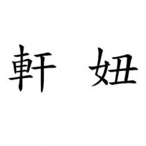 軒妞