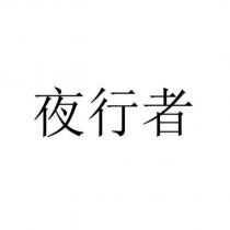 夜行者