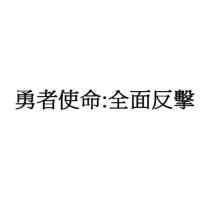 勇者使命:全面反擊