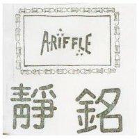 靜銘 ARIFFLE 及圖 