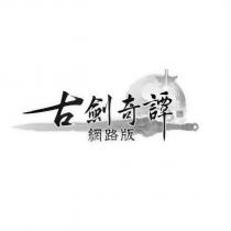 古劍奇譚網路版及圖