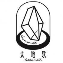 大地致 Gemsmith 及圖