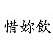 惜妳飲