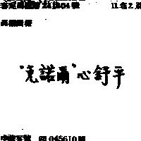 克諾爾 心舒平 