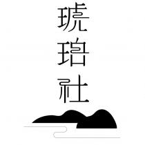 琥珀社及圖