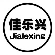 佳樂興 Jialexing