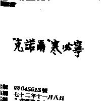 克諾爾 寒必寧 
