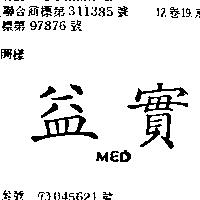益實 MED