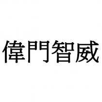 偉門智威