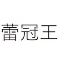 蕾冠王