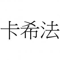 卡希法