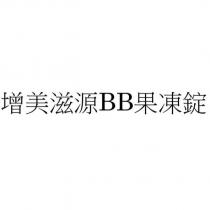 增美滋源 BB 果凍錠