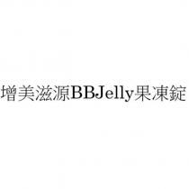 增美滋源 BBJelly 果凍錠