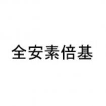 全安素倍基