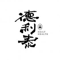 德利泰 DAILY HEALTH 及圖