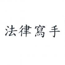 法律寫手