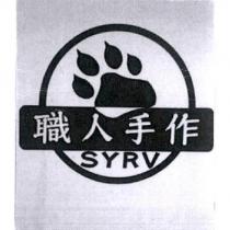職人手作 SYRV 及圖