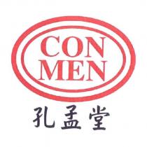 孔孟堂 CON MEN 及圖