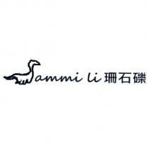 珊石礫 Sammi li 及圖