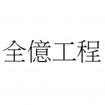 全億工程