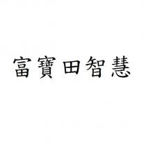 富寶田智慧