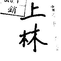 上林
