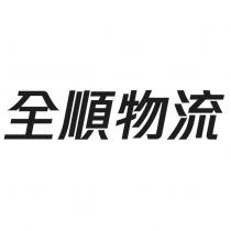 全順物流