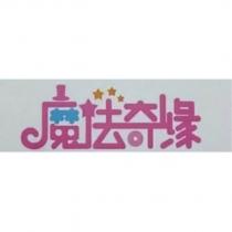 魔法奇緣及圖