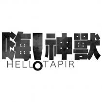 嗨!神獸 HELLO TAPIR 設計字