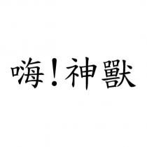 嗨!神獸