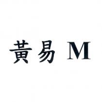 黃易 M