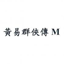 黃易群俠傳 M