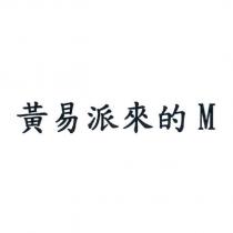 黃易派來的 M