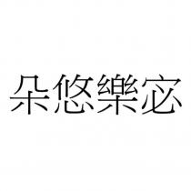 朵悠樂宓