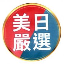 美日嚴選及圖